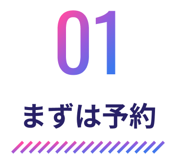 01 まずは予約