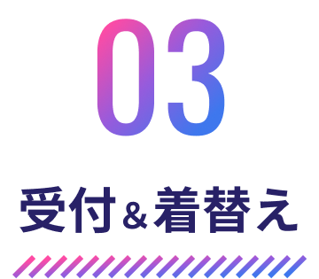 03 受付＆着替え