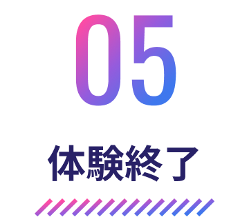 05 体験終了