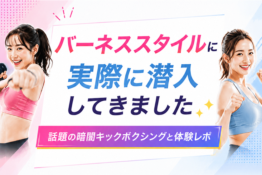 体験レポート