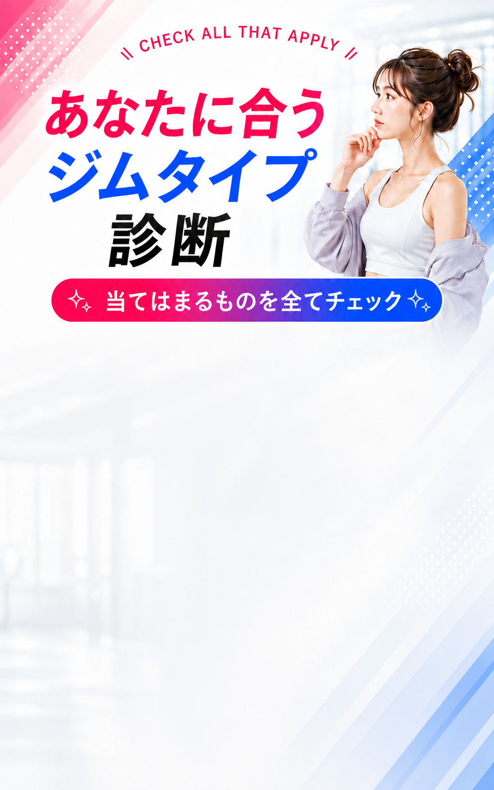 あなたに合うジムタイプ診断