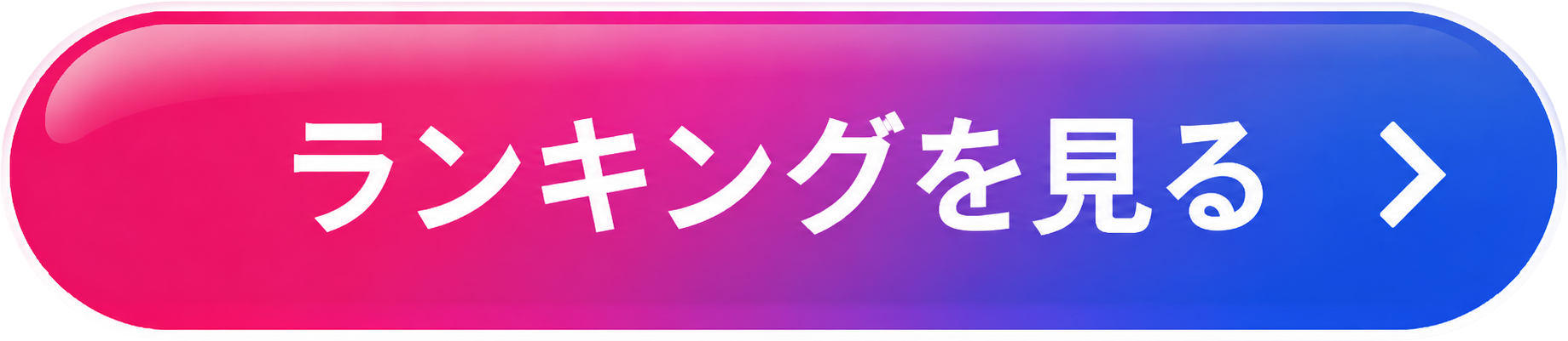 ランキングを見る
